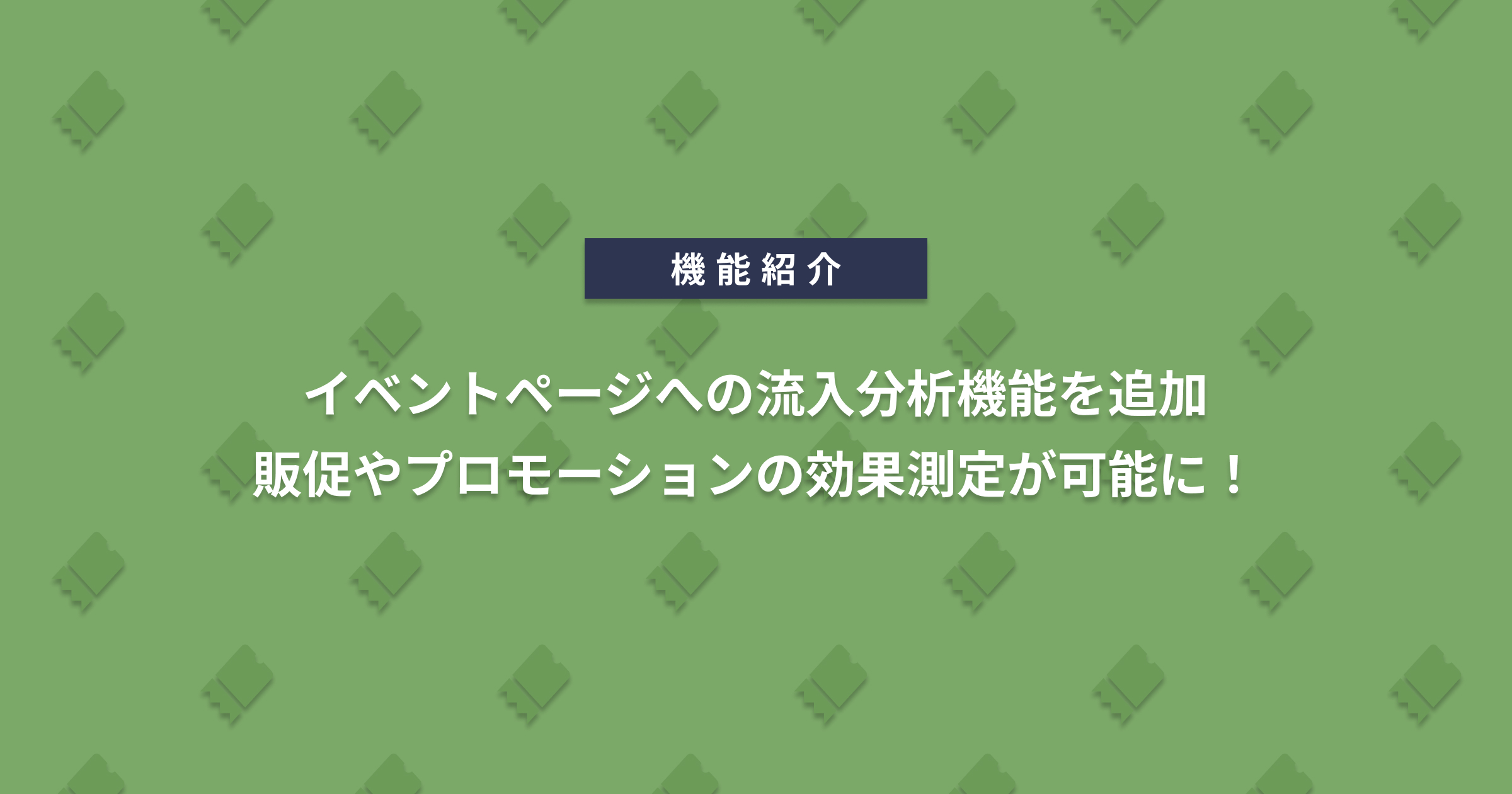 イベントページへの流入分析機能を追加。販促やプロモーションの効果測定が可能に！