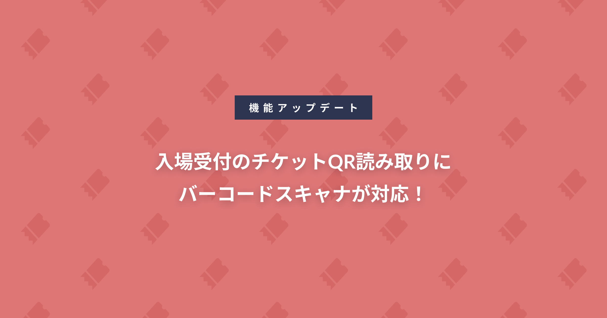 入場受付のチケットQR読み取りにバーコードスキャナが対応！