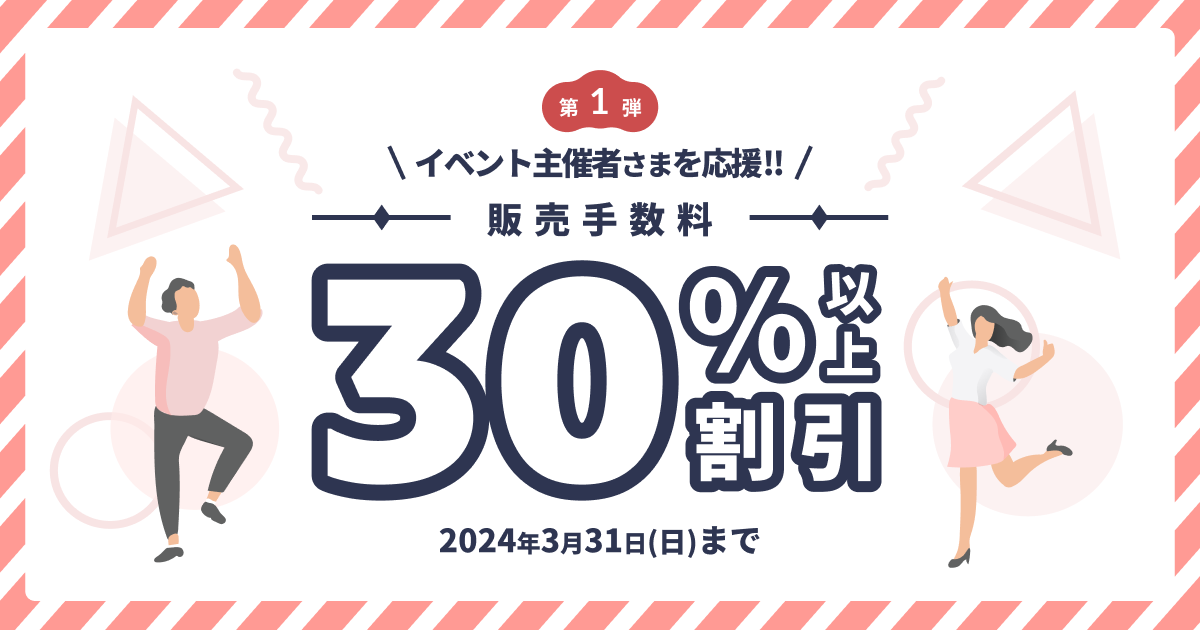 キャンペーン第1弾！期間限定で新規主催者様30%以上割引