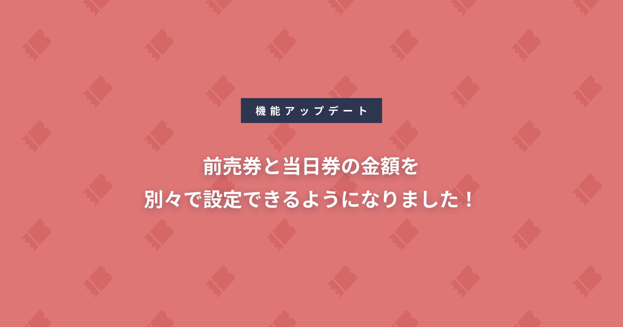 前売券 / 当日券の金額を別々で設定できるようになりました！