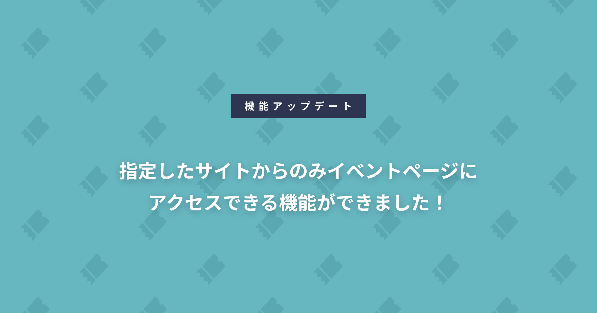指定したサイトからのみイベントページにアクセスできる機能ができました！
