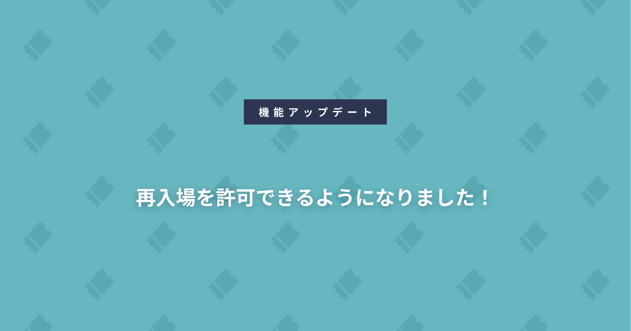 再入場を許可できるようになりました！