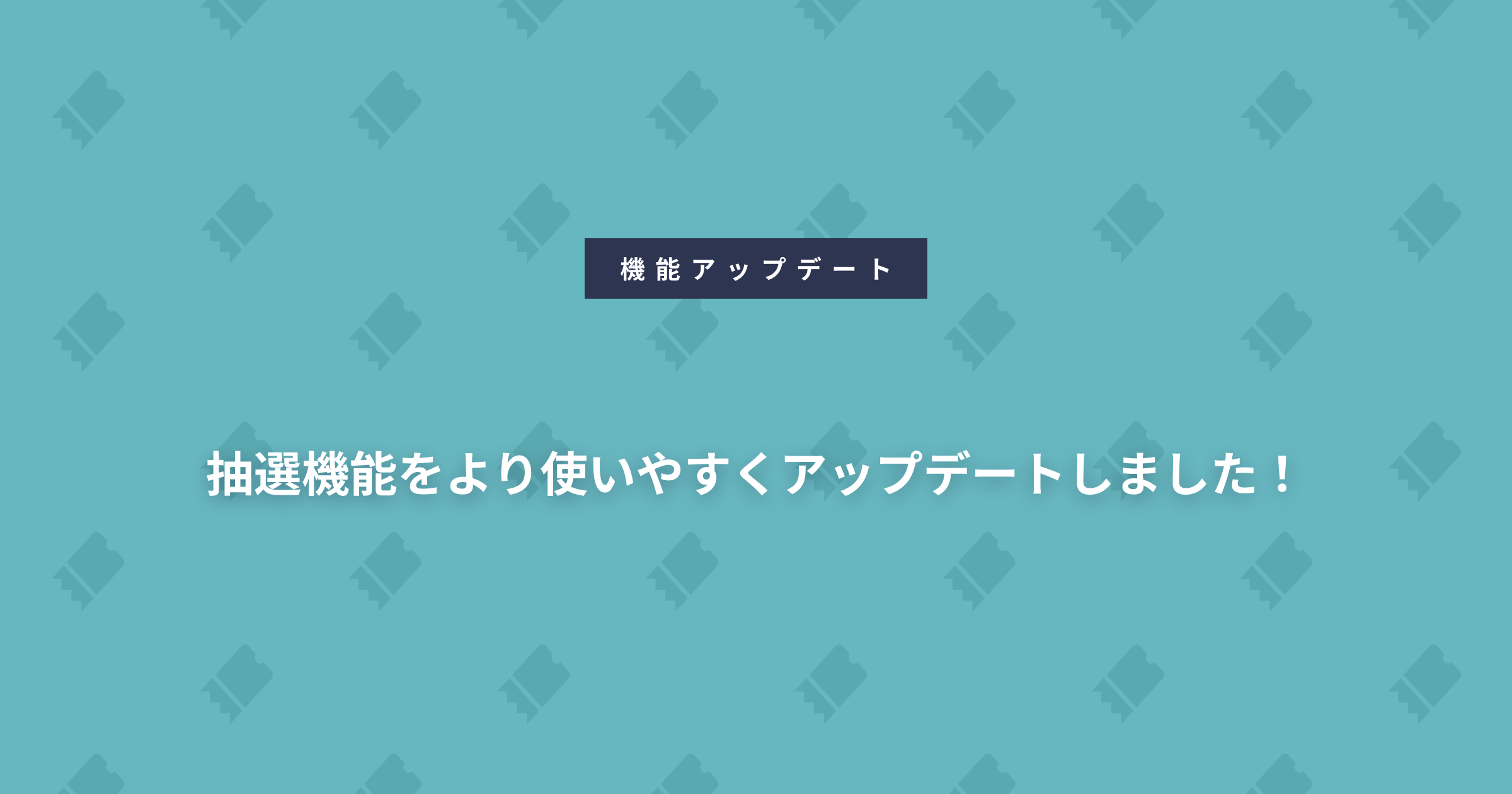 抽選機能をより使いやすくアップデートしました！