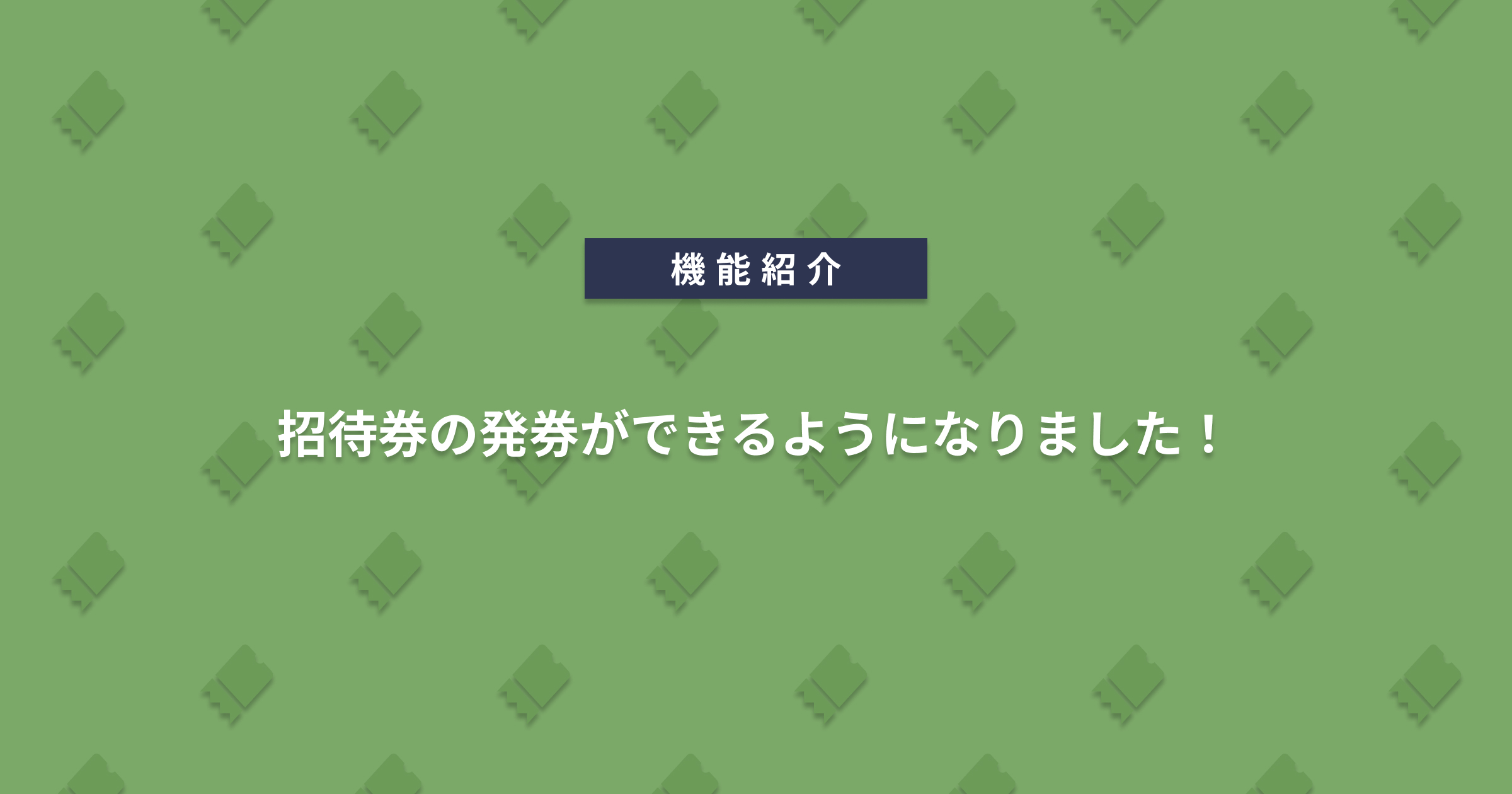 招待券の発券ができるようになりました！