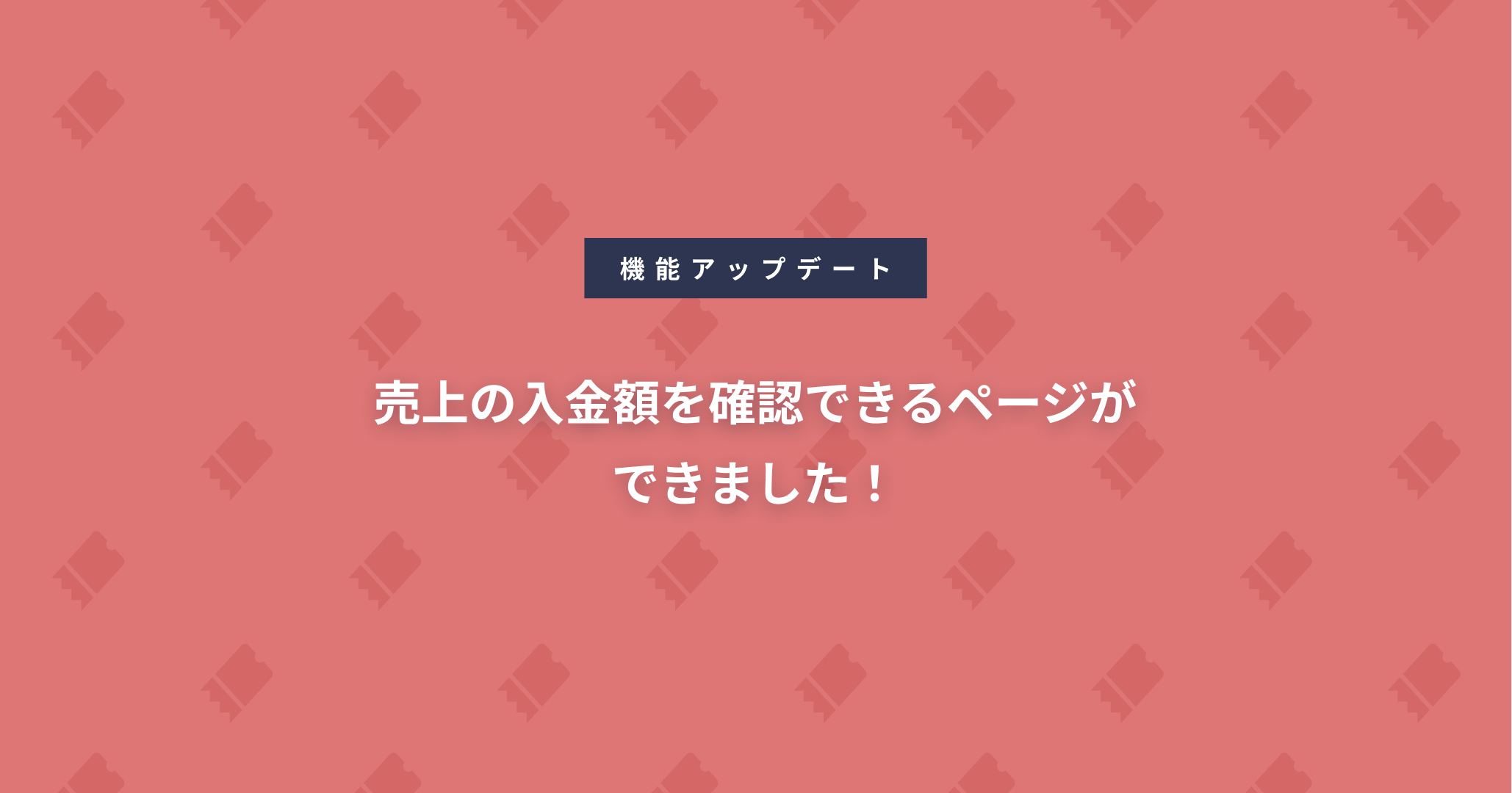 売上の入金額を確認できるページができました！