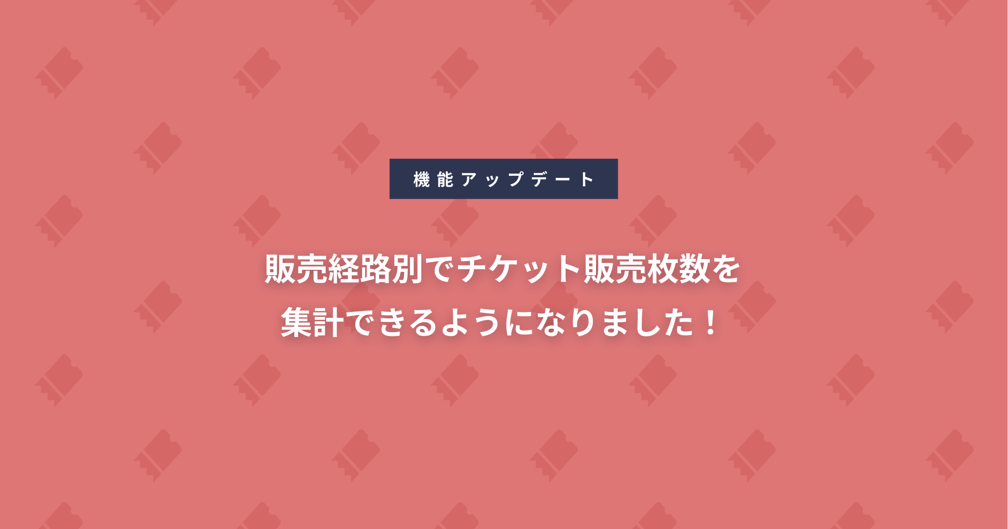 販売経路別でチケット販売枚数を集計できるようになりました！