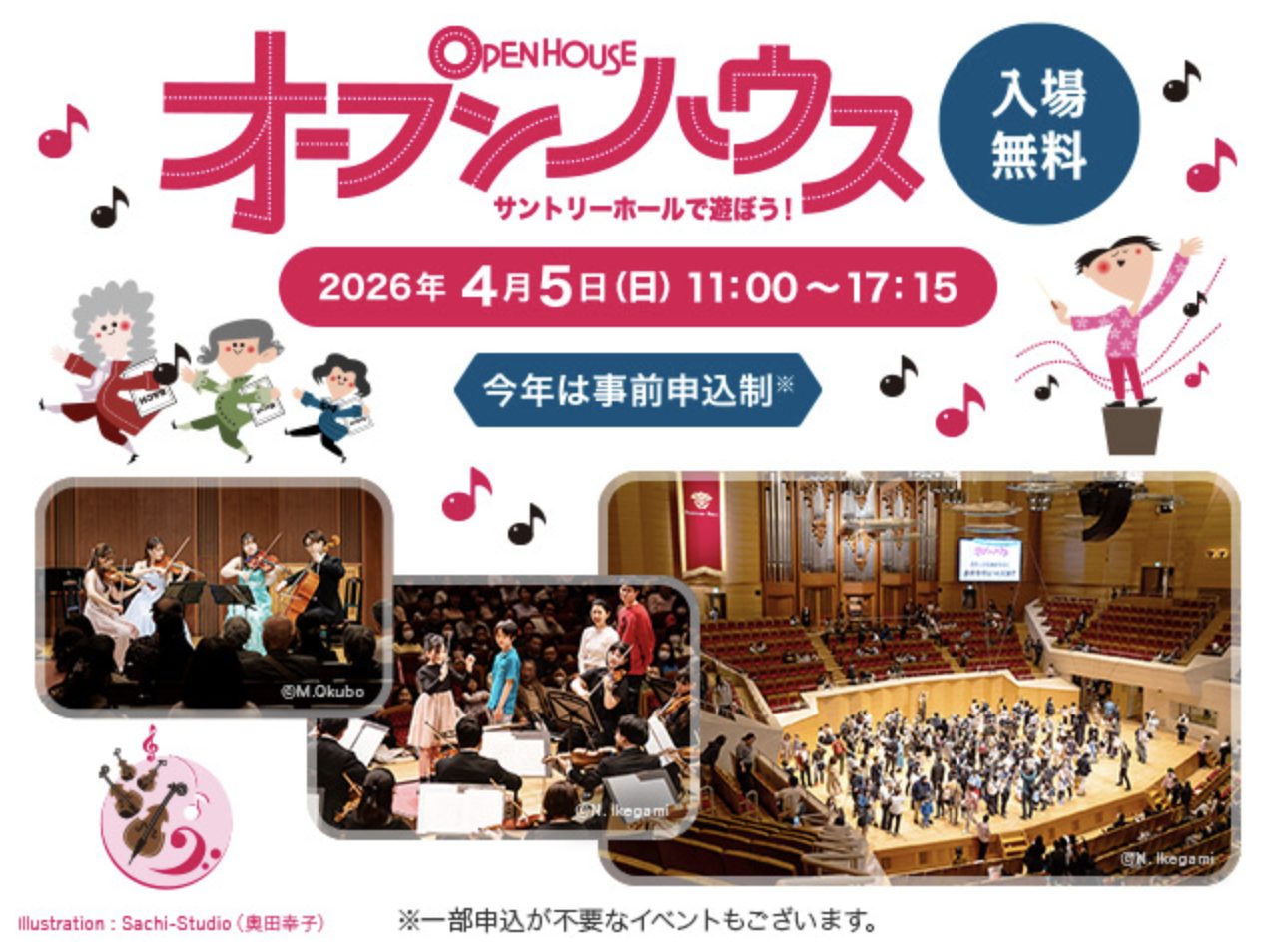 オープンハウス ～サントリーホールで遊ぼう！