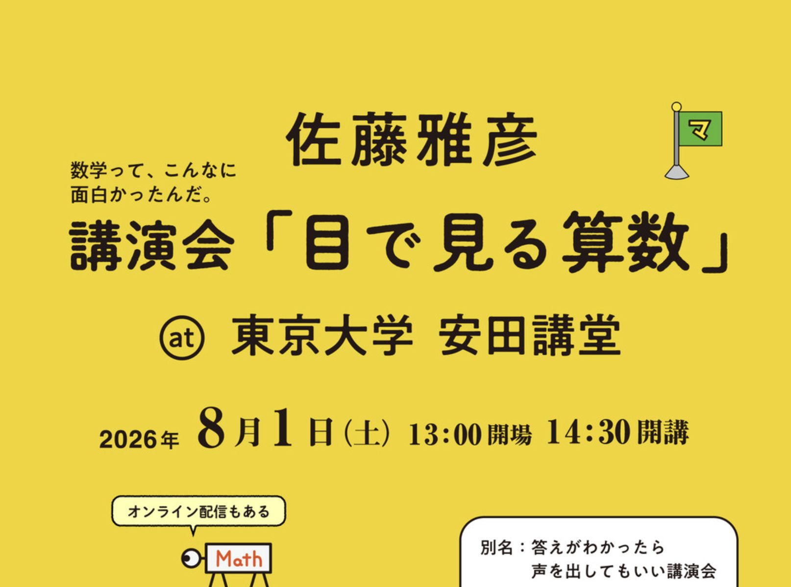 【現在は終了しております】佐藤雅彦 講演会「目で見る算数」