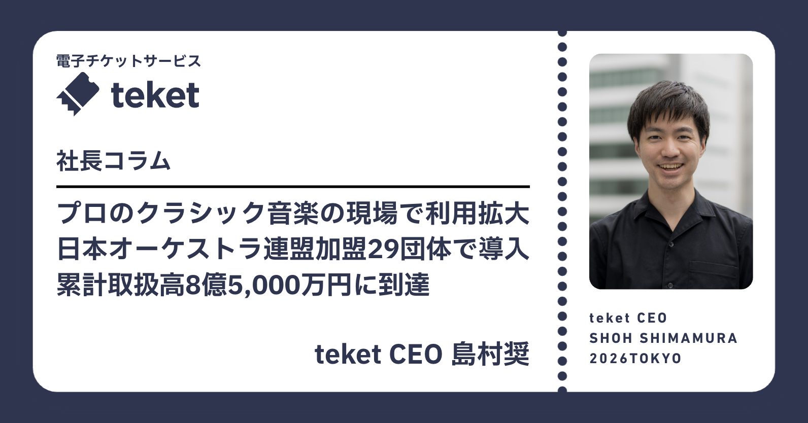プロ楽団の導入急増！クラシック領域で広がるteketの活用