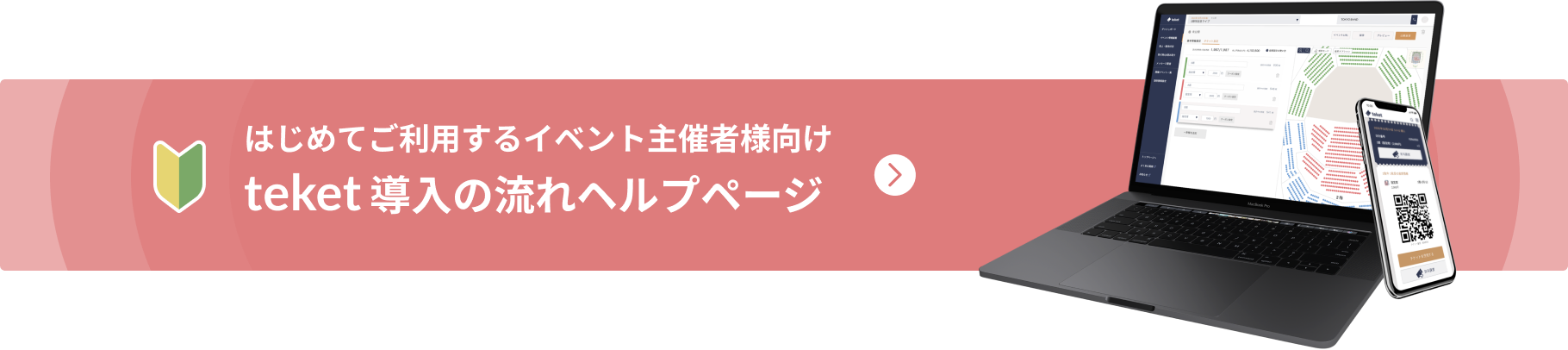 はじめてご利用するイベント主催者様向け teket導入の流れヘルプページ
