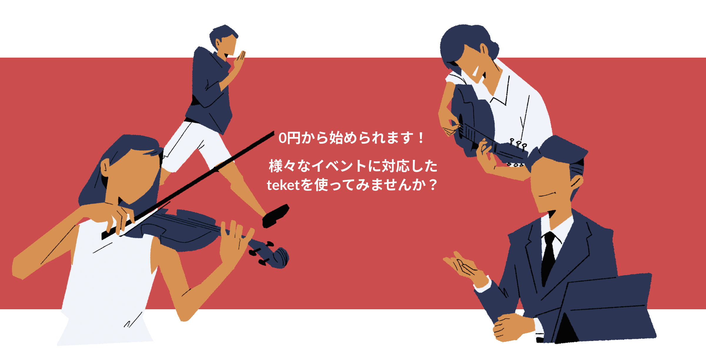 0円から始められます！様々なイベントに対応したteketを使ってみませんか？