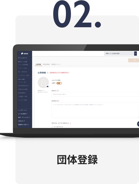 団体登録