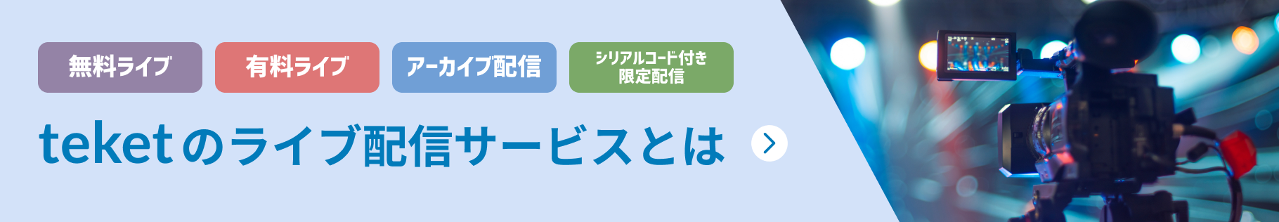 teketのライブ配信サービスとは