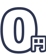 0円